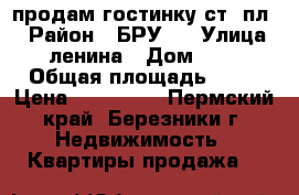 продам гостинку ст. пл. › Район ­ БРУ-1 › Улица ­ ленина › Дом ­ 24 › Общая площадь ­ 12 › Цена ­ 380 000 - Пермский край, Березники г. Недвижимость » Квартиры продажа   